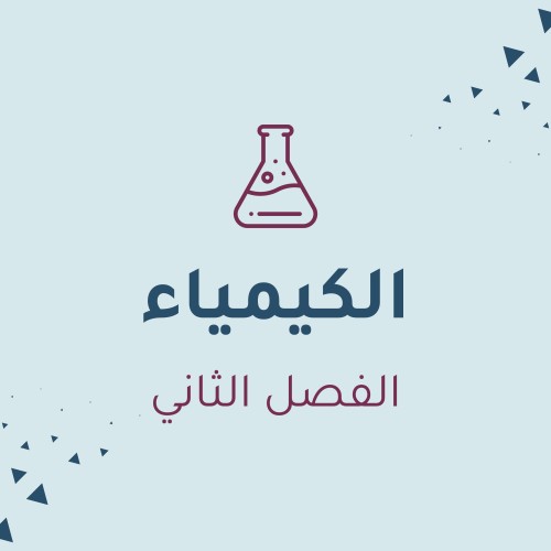 الكيمياء